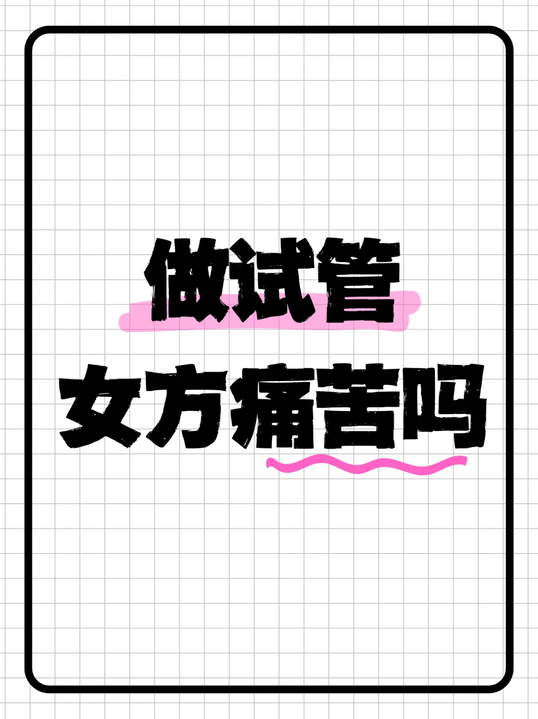 <b>看完你就知道试管到底有多痛苦了,正规的代孕的费用_试管代孕什么时候去检查</b>