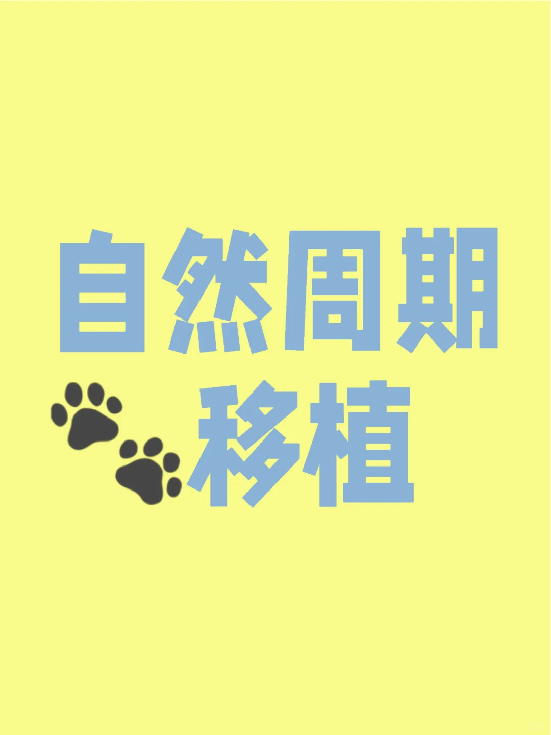 <b>自然周期等待移植,试管供卵代孕多少钱</b>