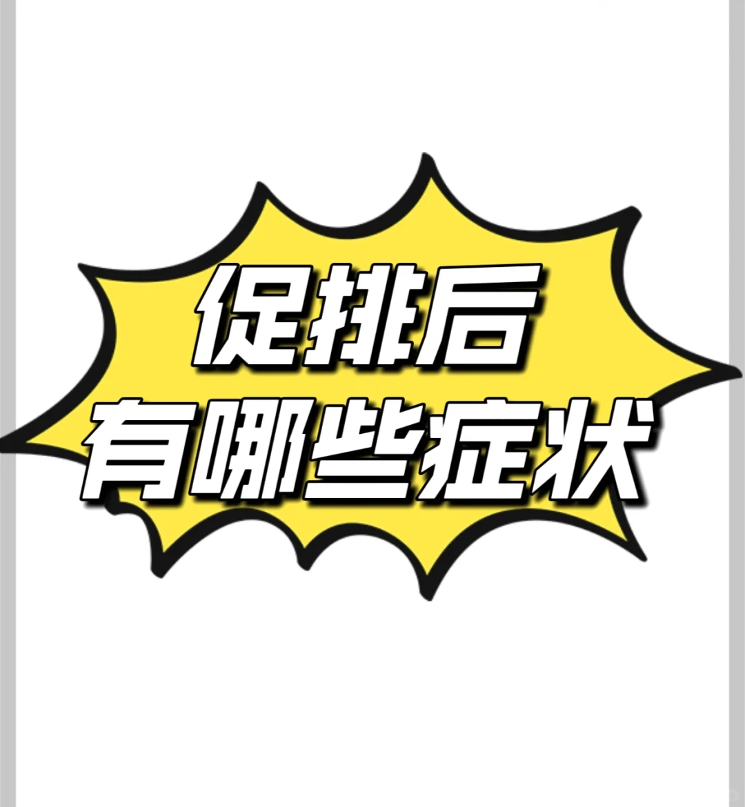 <b>促排期间 各位姐妹都有哪些症状 快来聊一聊,代孕第三代试管</b>