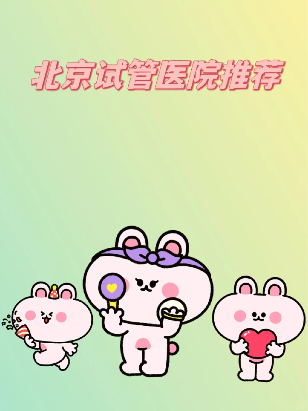 <b>求推荐北京试管医院,代孕孩子哪家好</b>