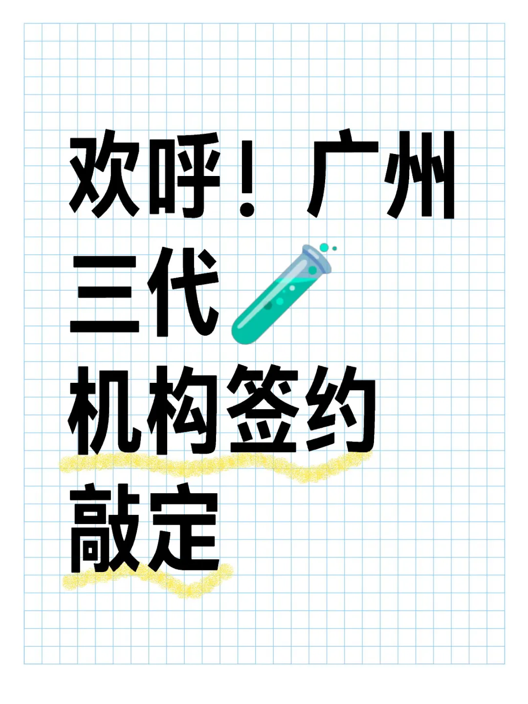 <b>欢呼！广州三代🧪机构签约敲定,有喜试管代孕</b>